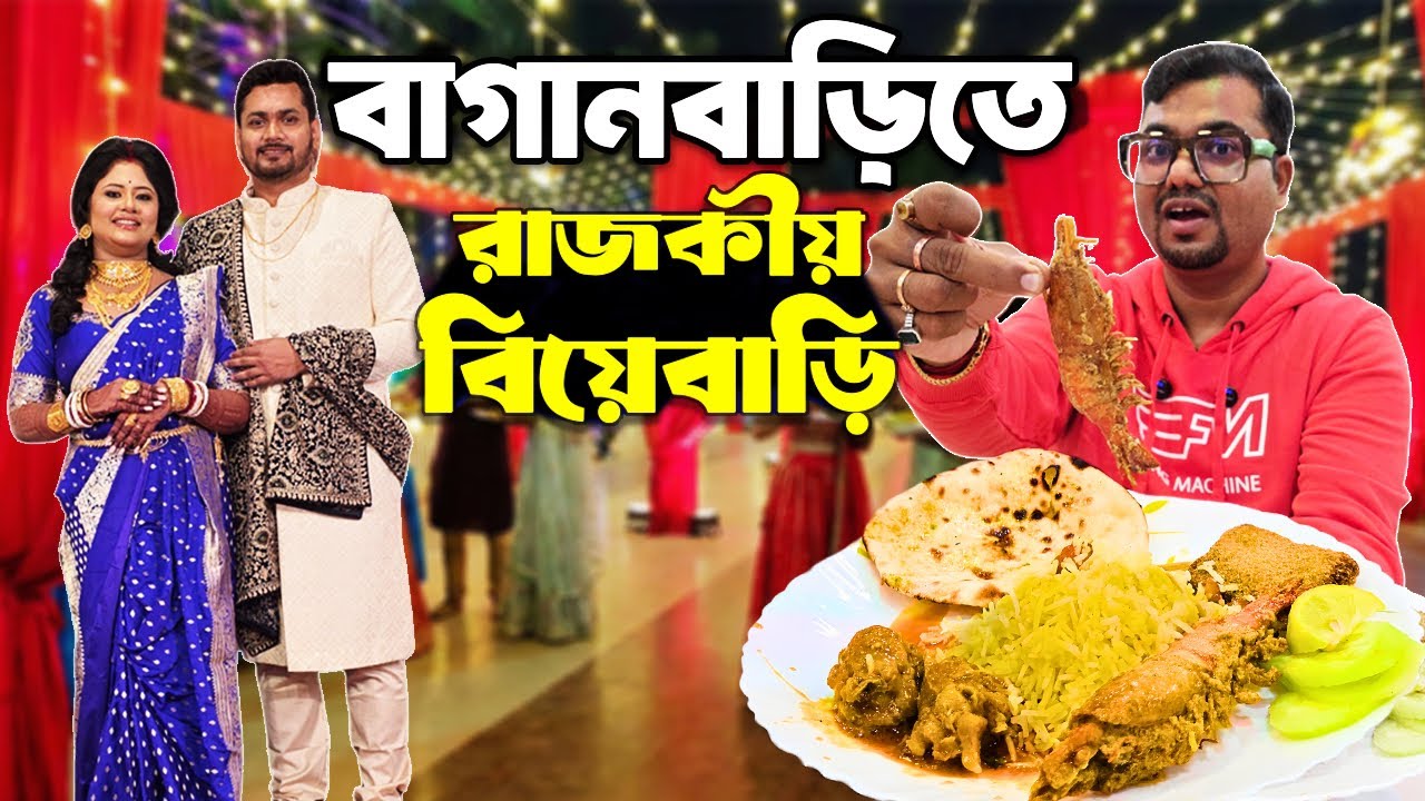 বিয়েবাড়িতে ৬০০ লোকের আয়োজনে খাঁটি বাঙালী মেনু | চিংড়ি মালাইকারি,ভেটকি পাতুরি,খাসির মাংস ও কড়াই চিকেন
