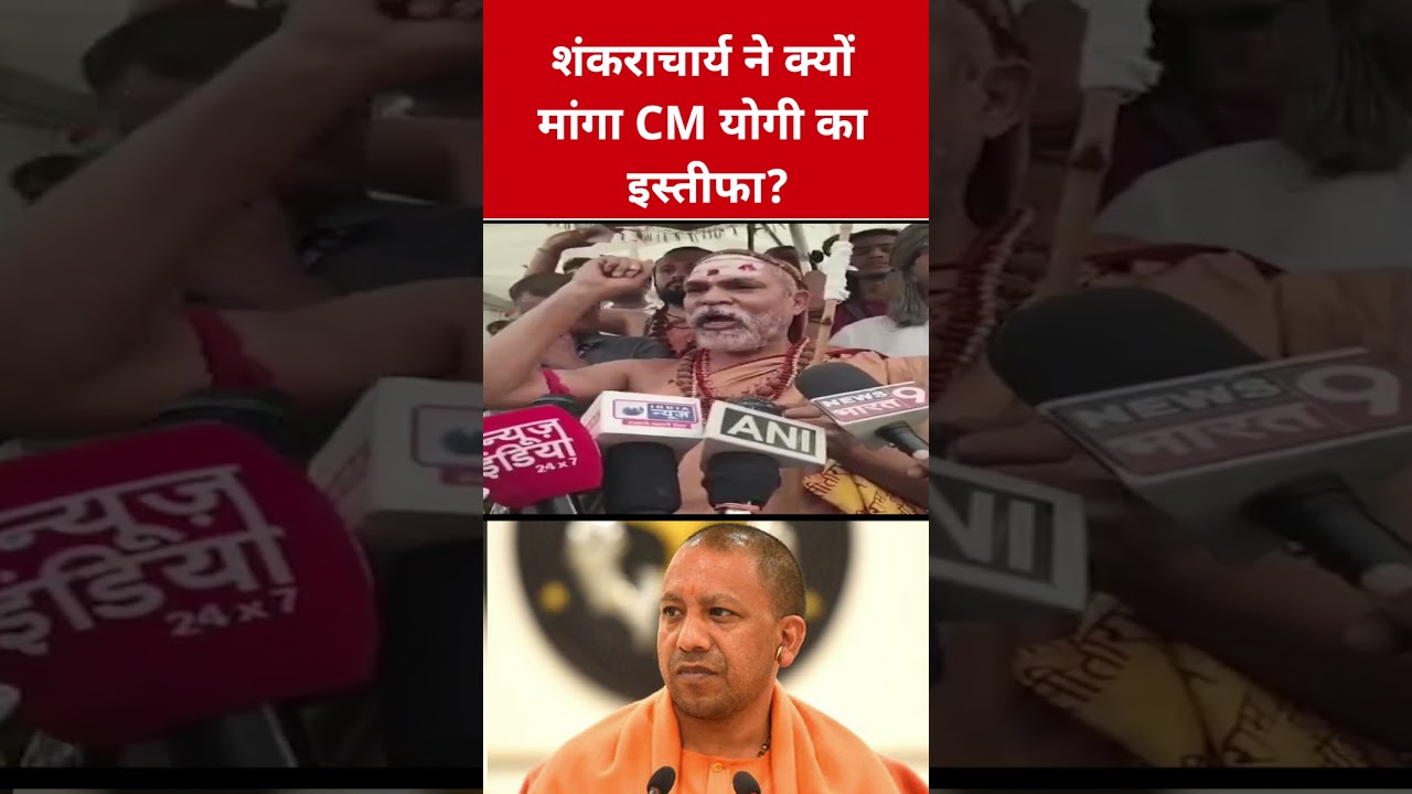 Shankaracharya ने क्यों मांगा CM Yogi का इस्तीफा? #avimukteshwaranand #yogiadityanath #shortsfeed