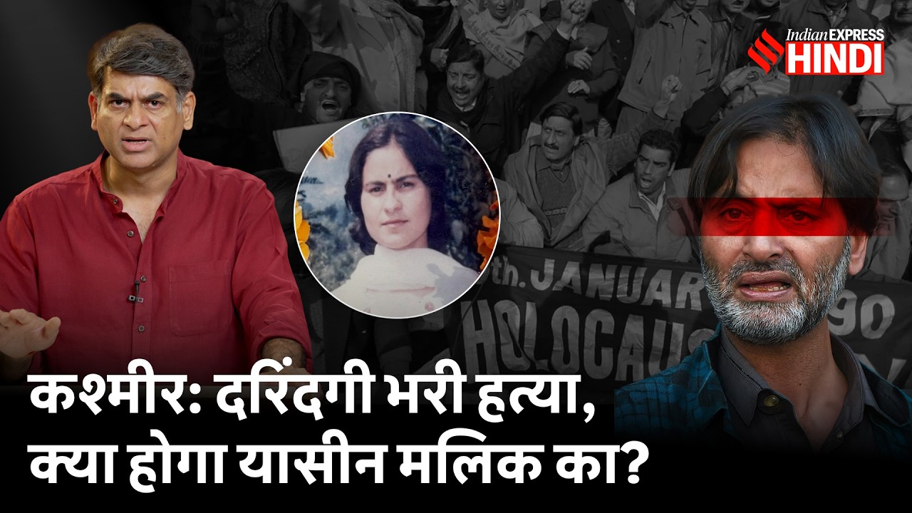 Sarla Bhat: सिगरेट से दगी लाश और एक पर्ची, Kashmiri Pandit नर्स केस में Yasin Malik आरोपी