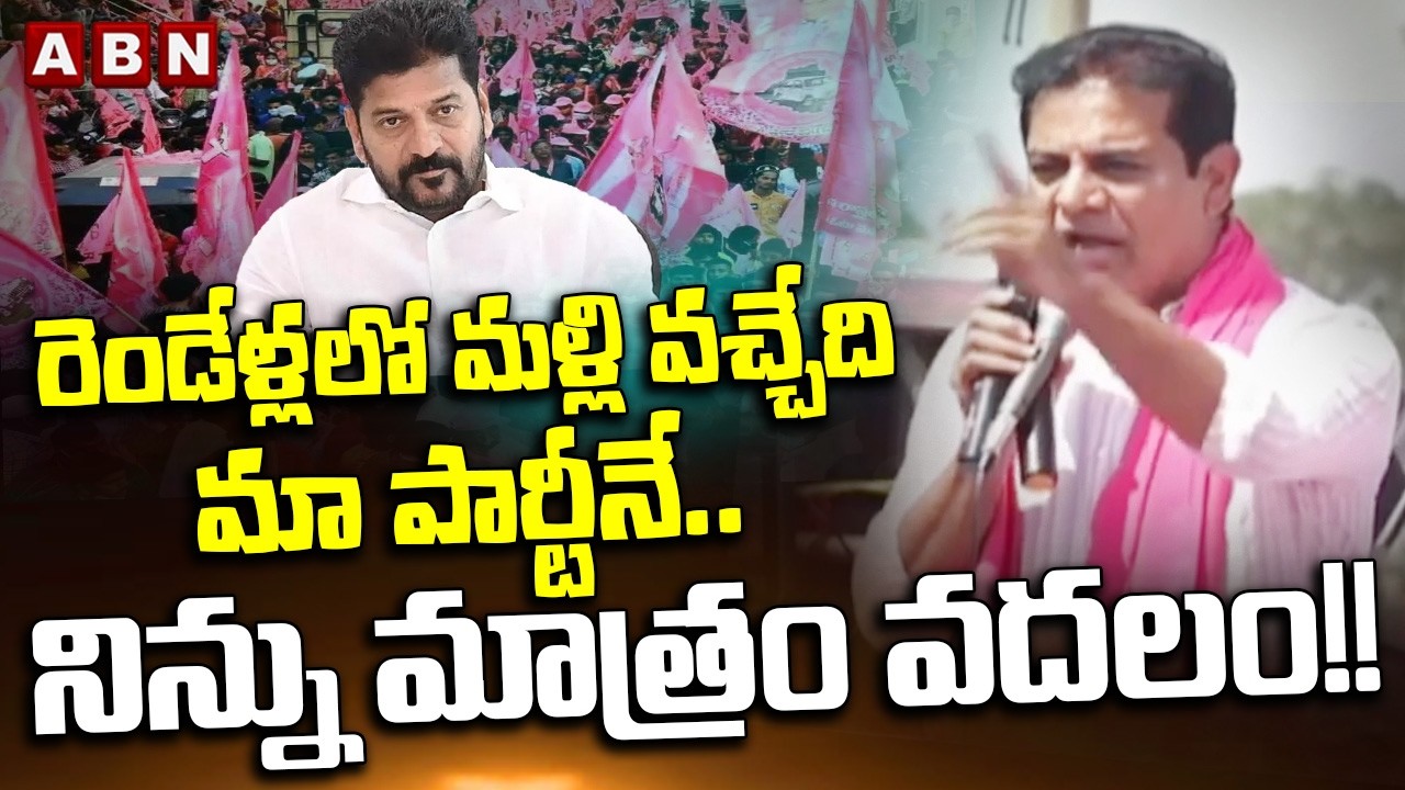 రెండేళ్లలో మళ్లీ వచ్చేది మా పార్టీనే.. నిన్ను మాత్రం వదలం!! | KTR warning to Revanth reddy | ABN