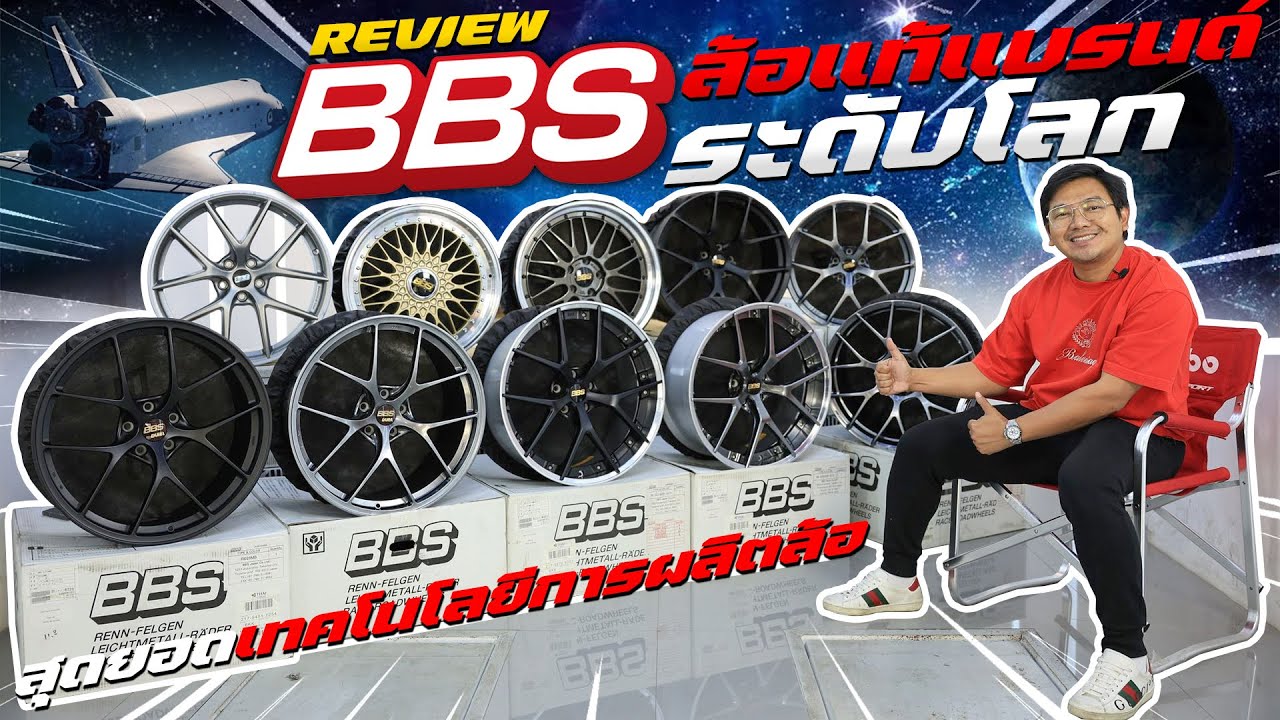 รีวิวล้อแท้ BBS แบรนด์ระดับโลก กับสุดยอดเทคโนโลยีการผลิตล้อขั้นสูง ด้วยวัสดุเดียวกับกระสวยอวกาศ !!!