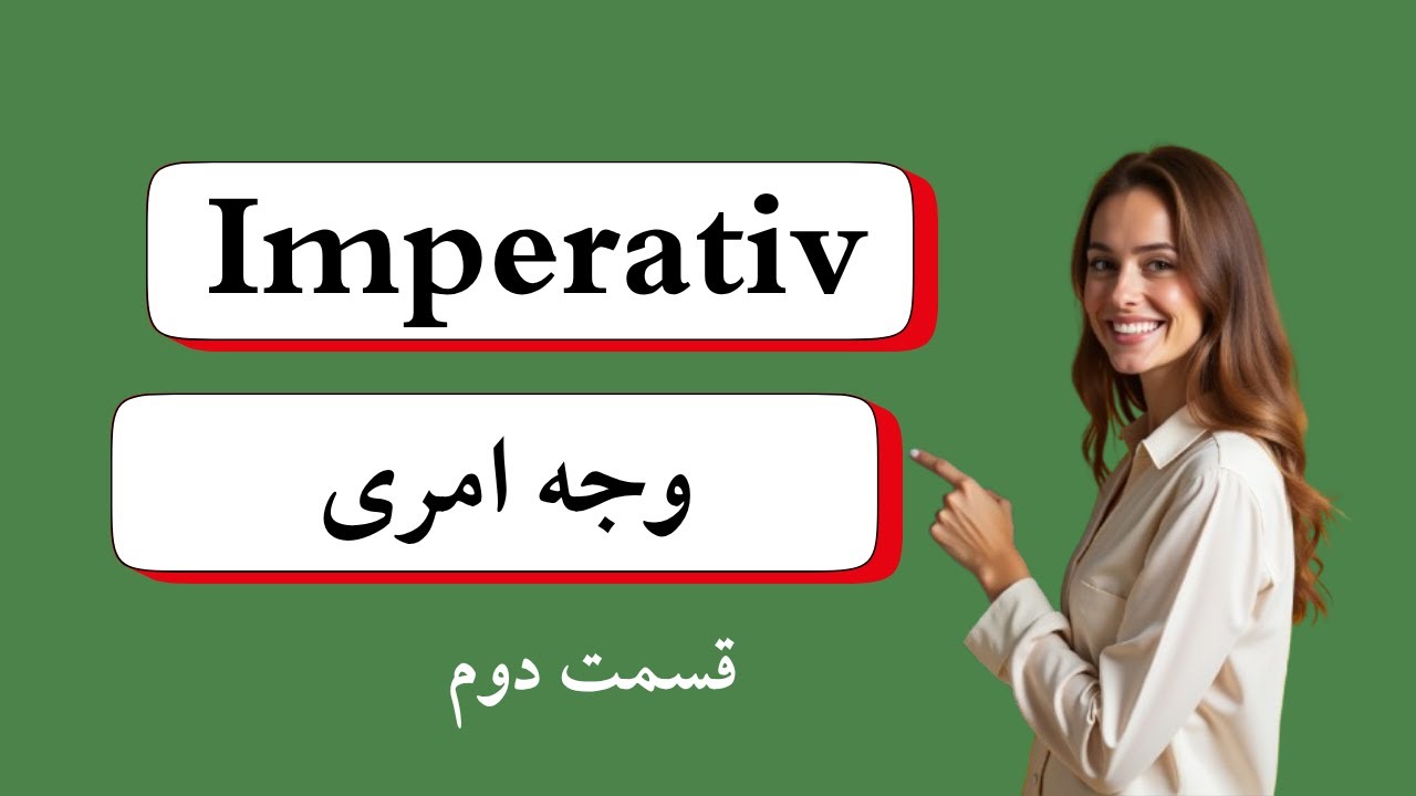 وجه امری قسمت دوم