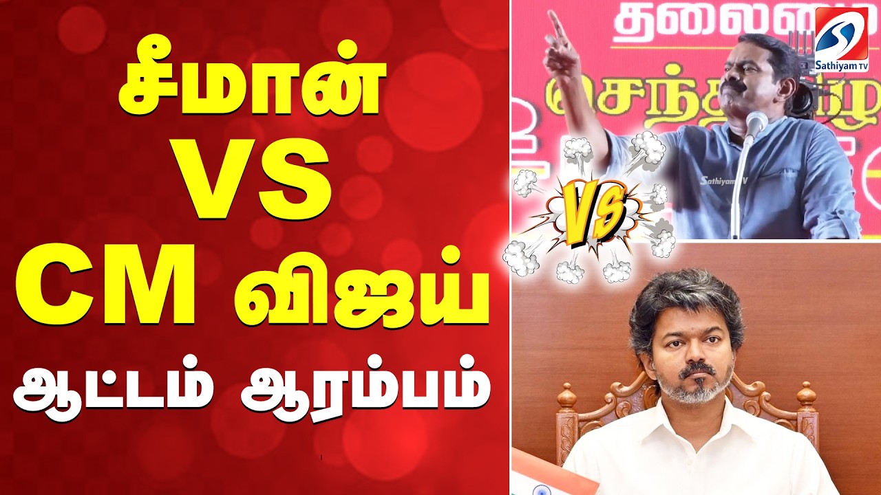 Seeman Latest Speech | CM Vijay | சீமான் VS CM விஜய்   ஆட்டம் ஆரம்பம்