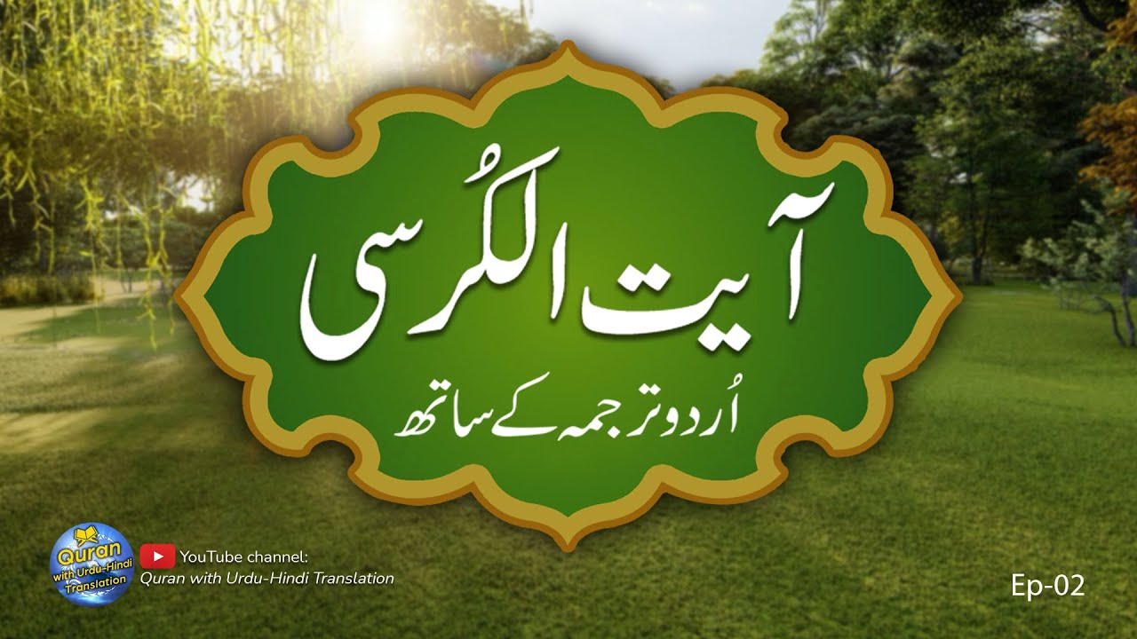 Ayatul kursi / Ayat ul kursi with Urdu translation | Quran with Urdu Hindi Translation | Episode 02