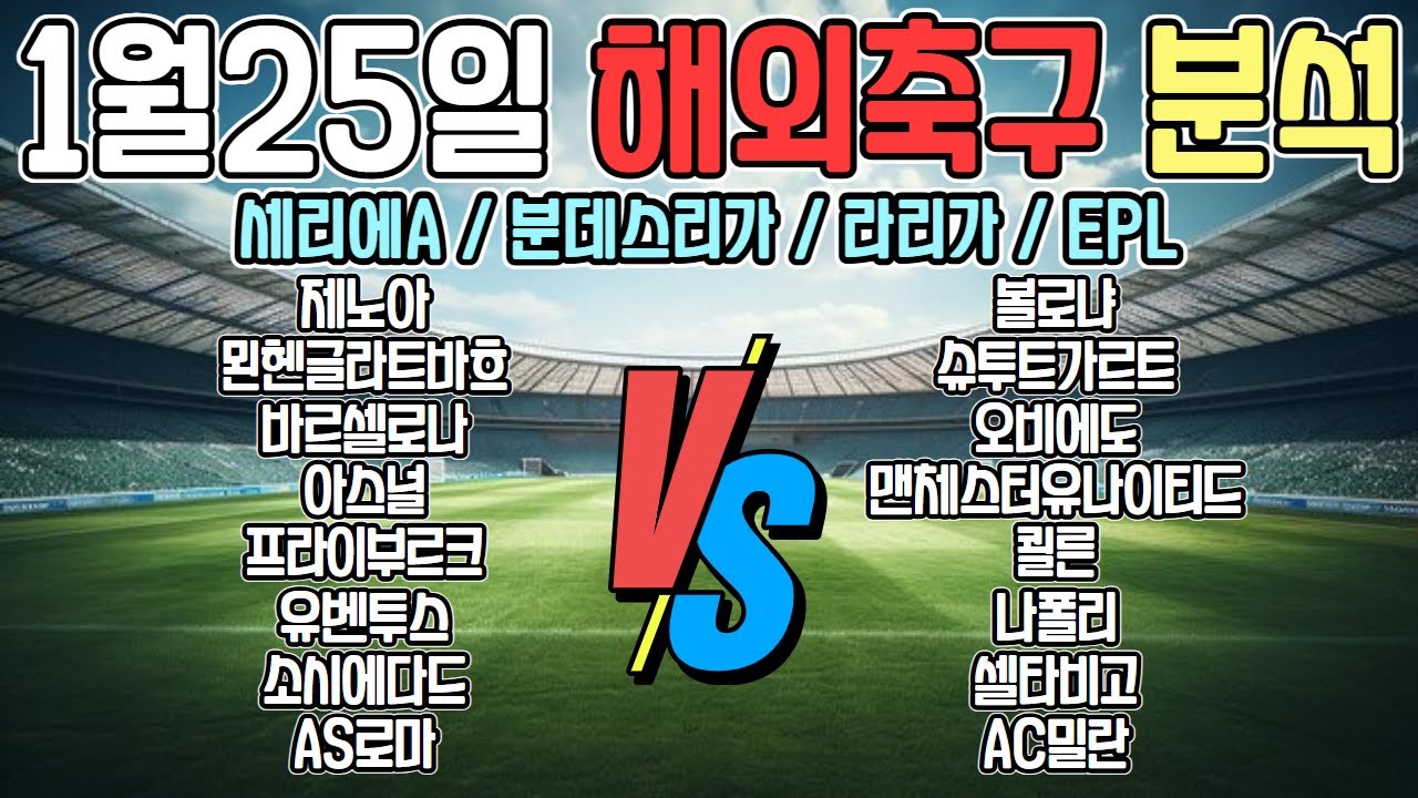 토토분석 스포츠분석 프로토분석 1월25일 세리에A 분데스리가 라리가 EPL 해외축구 경기분석 조합픽공유