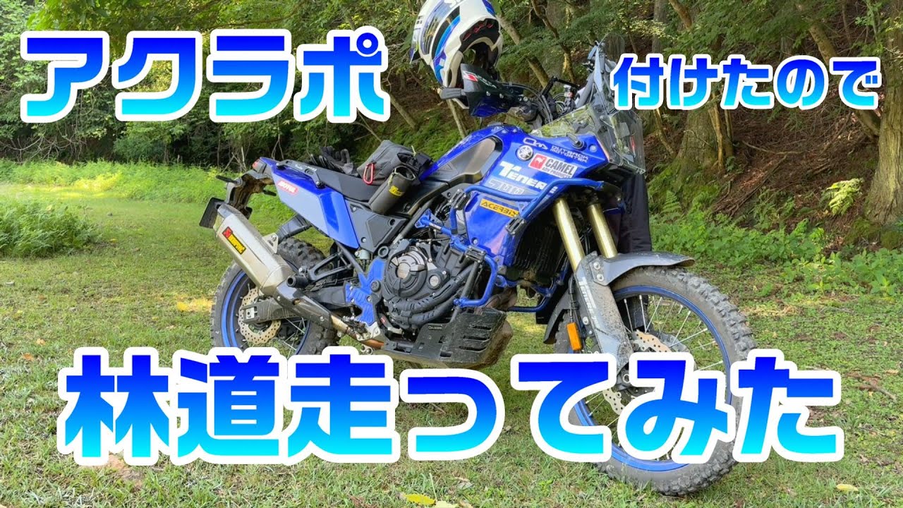 アクラポ付けたので林道走ってみた
