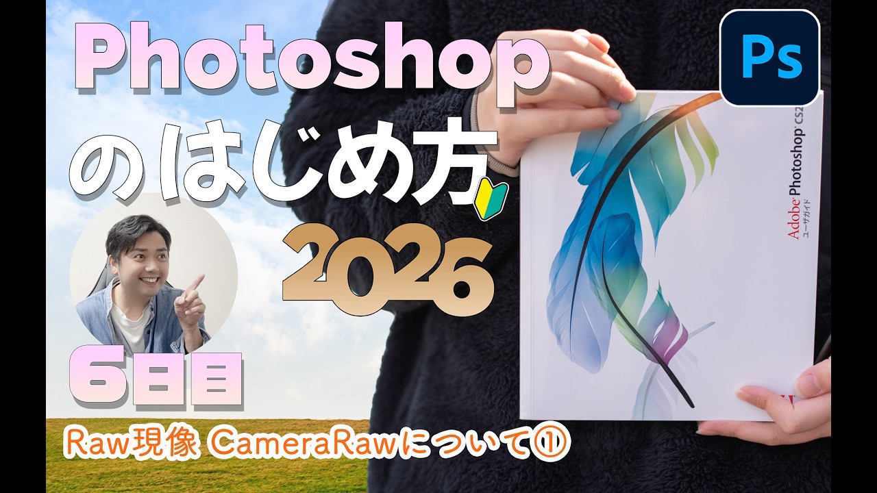 「Photoshopのはじめ方2026」第６回 Raw現像 CameraRawについて①　ACE塚本