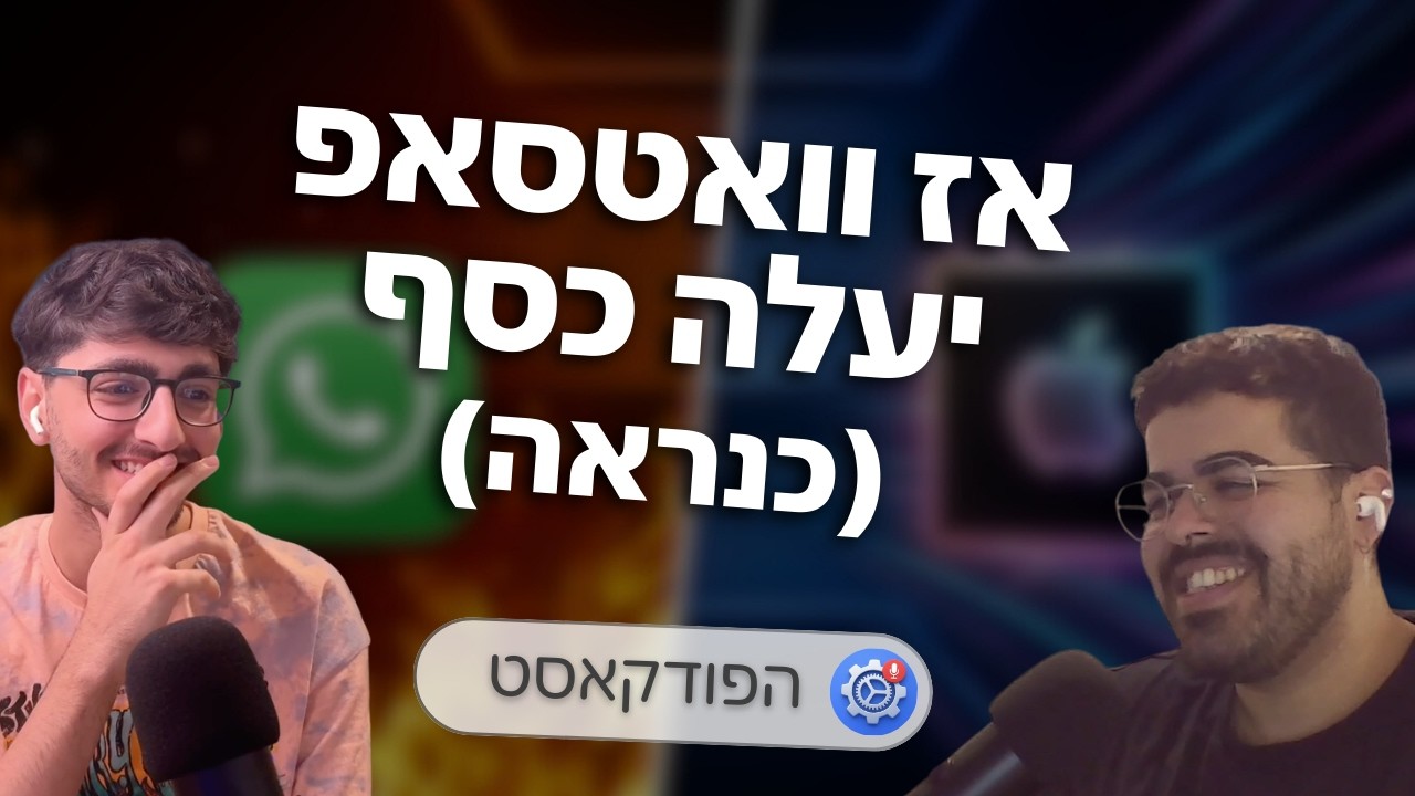 מה נסגר עם וואטסאפ | עדכון תוכנה #4