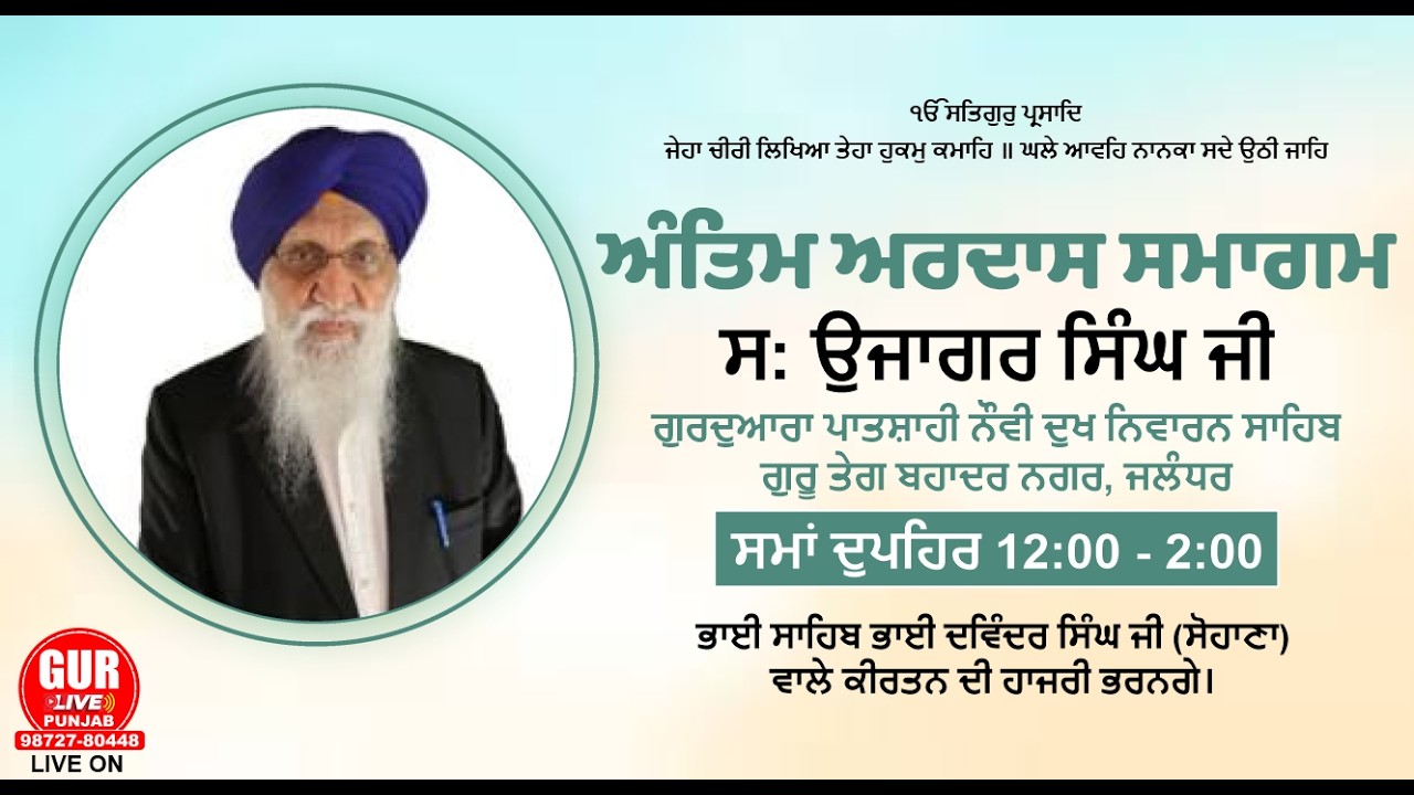 ਅੰਤਿਮ ਅਰਦਾਸ  ਸ: ਉਜਾਗਰ ਸਿੰਘ ਜੀ ਗੁਰਦੁਆਰਾ ਪਾਤਸ਼ਾਹੀ ਨੌਵੀ ਦੁਖ ਨਿਵਾਰਨ ਸਾਹਿਬ ਗੁਰੂ ਤੇਗ ਬਹਾਦਰ ਨਗਰ, ਜਲੰਧਰ