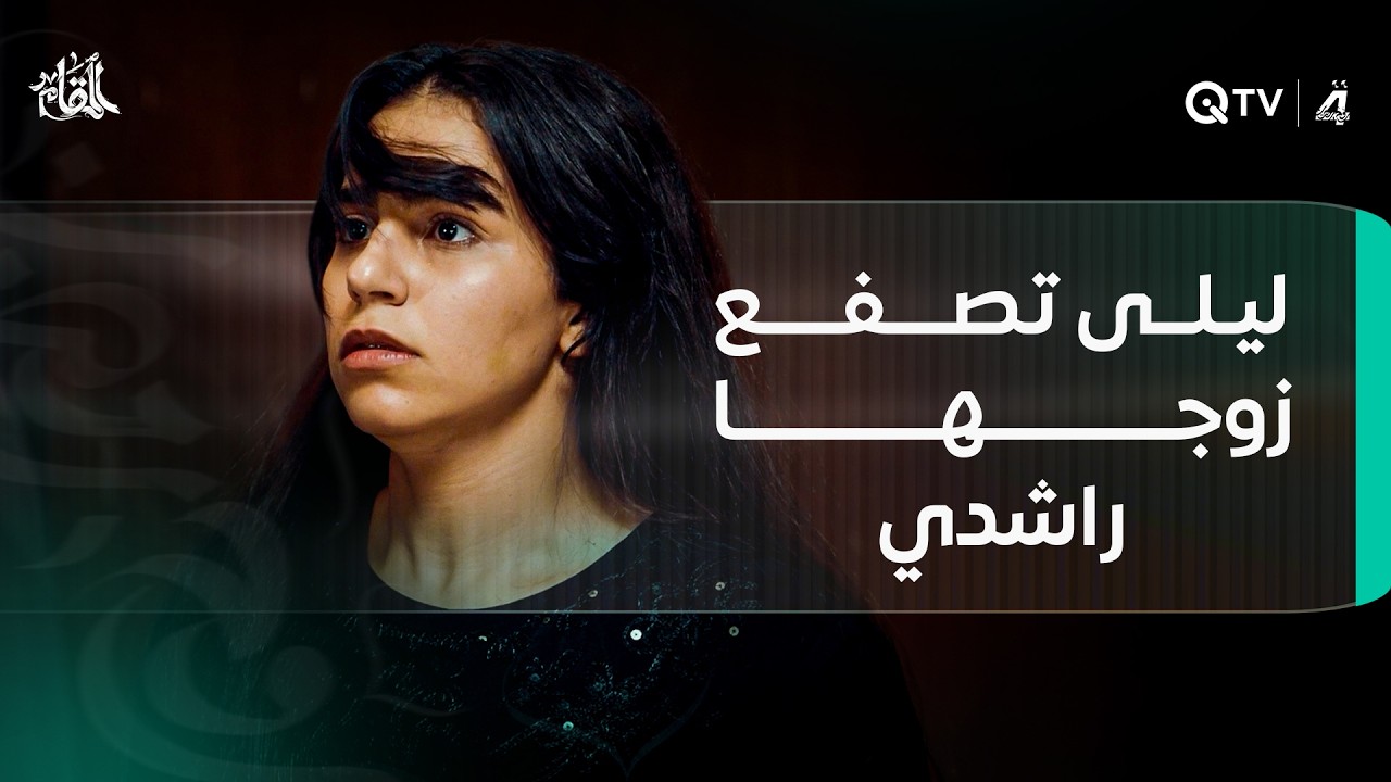 ليلى تصفع زوجها 