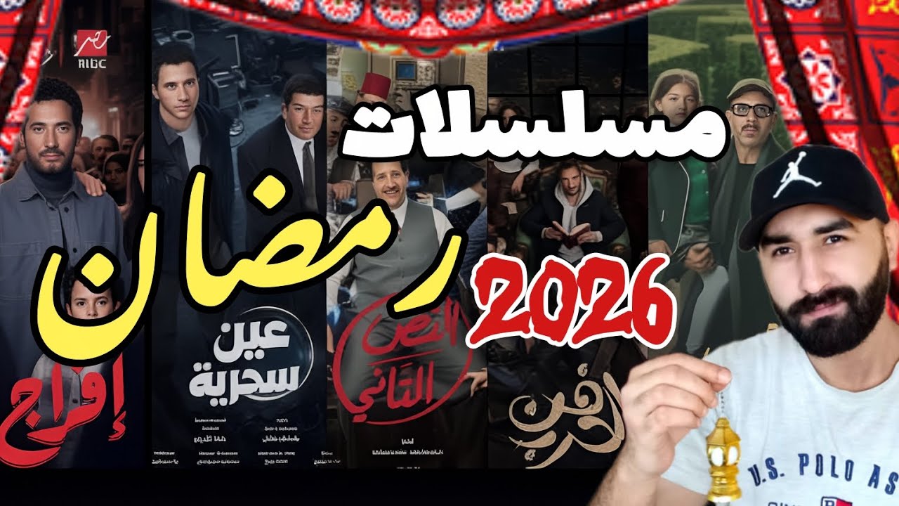 القائمة النهائية ل مسلسلات رمضان 2026 🌙