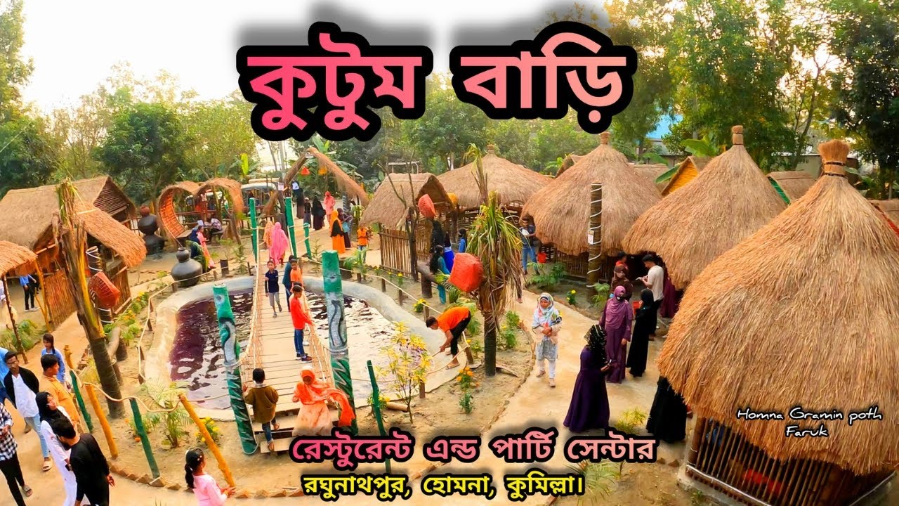 প্রাচীন কালের সাজে দৃষ্টিনন্দন কুটুম বাড়ি ঘুরে আসতে পারেন || Kutumbari Restaurant and Party Centre.