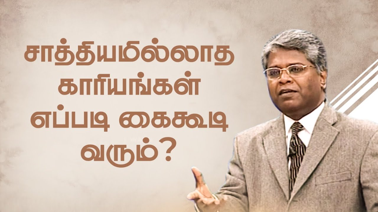 ஜெபம் -31 | சாத்தியமில்லாத காரியங்கள் எப்படி கைகூடி வரும்?