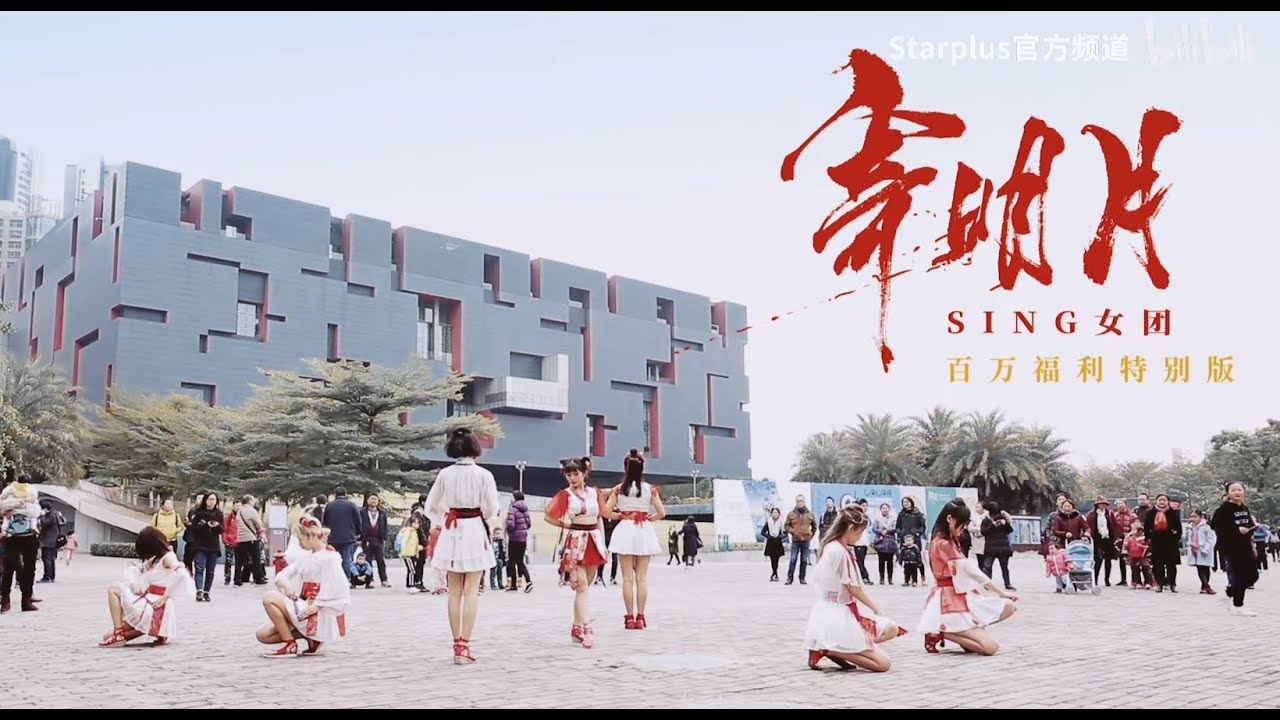 【SING女团考古】《寄明月》户外版 （远古视频）
