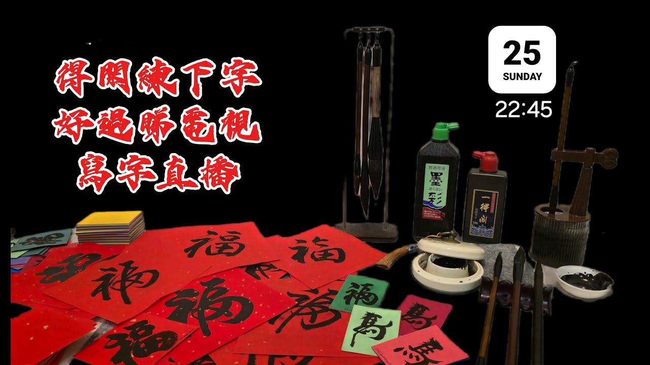 25/01/2026 中文書法直播！#chinesecalligraphy 