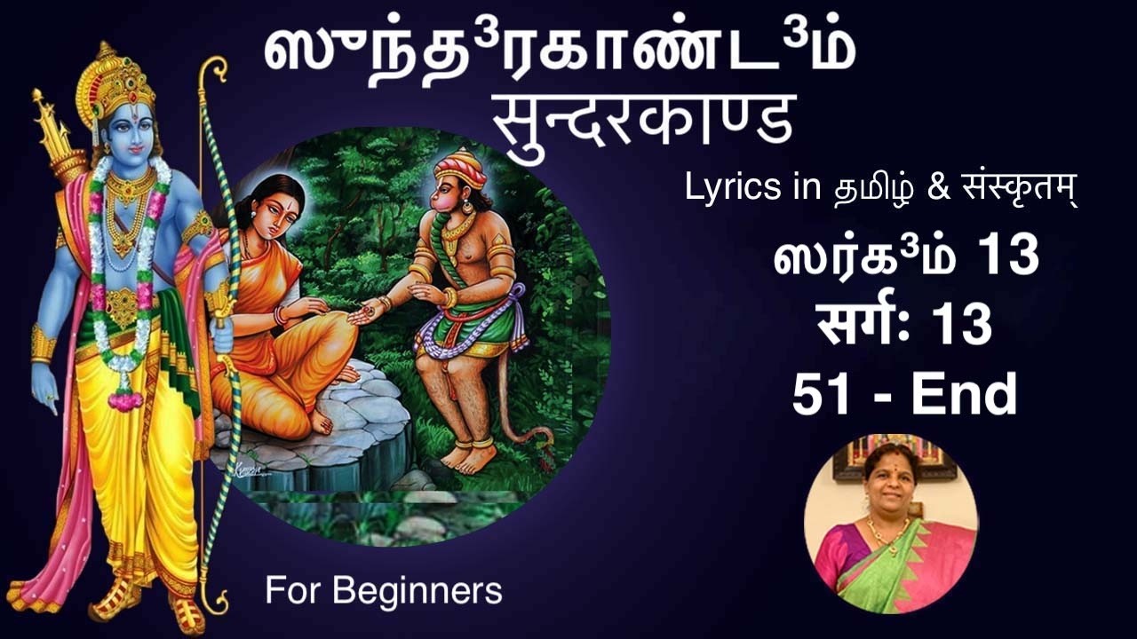 ஸுந்த³ரகாண்ட³ம் ஸர்க³ம் 13 (கற்க) सुन्दरकाण्ड सर्गः 13 (51-End)