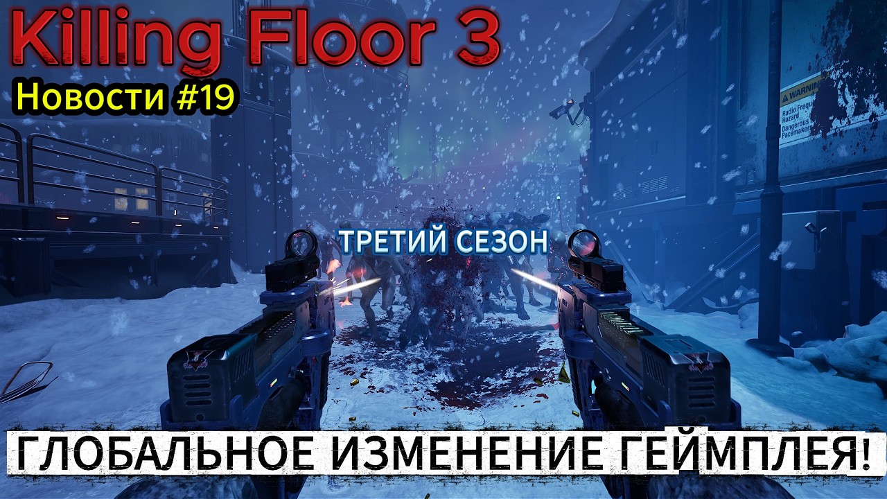 KILLING FLOOR 3 ОРУЖИЕ 3-ГО СЕЗОНА И ГЛОБАЛЬНОЕ ИЗМЕНЕНИЕ ГЕЙМПЛЕЯ! | НОВОСТИ #19