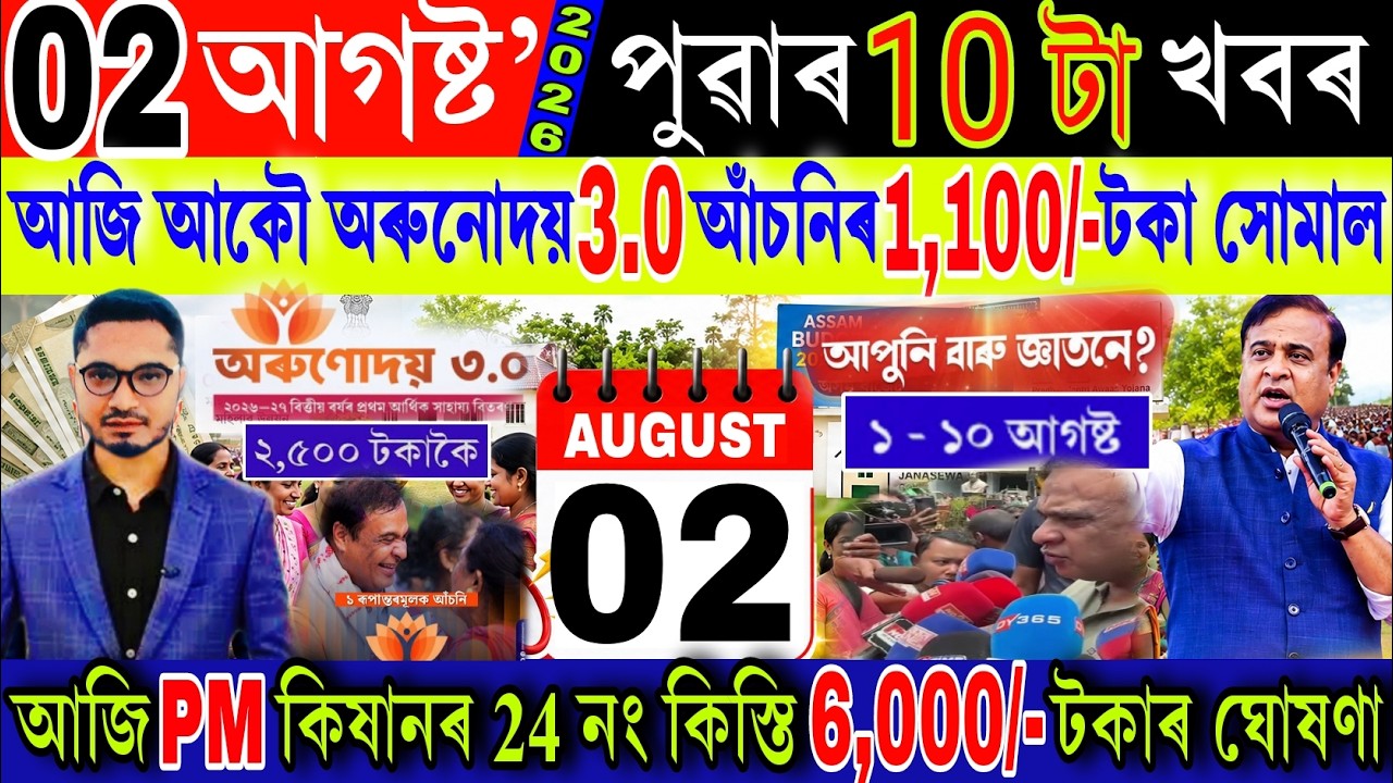 Assamese News Today 02 August 2026 | Orunodoi 3.0 News, PM Kisan, Loan Scheme, ATM, UPI, Shopping