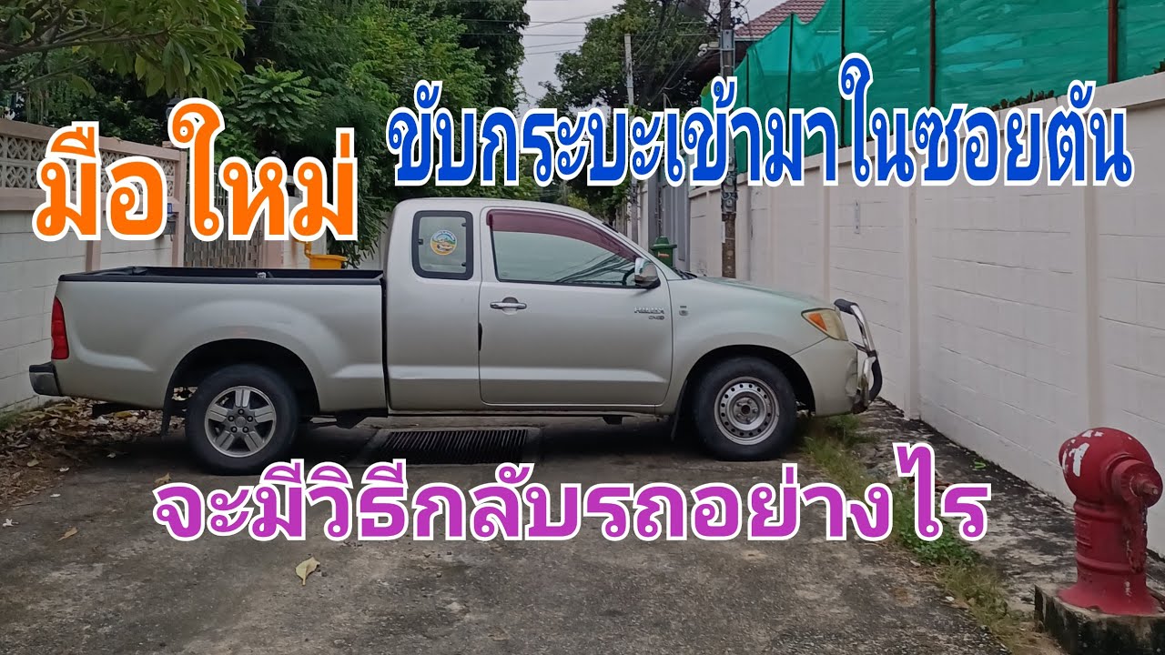 วิธีขับกระบะกลับรถในซอยแคบ#ครูป๊อก สอนขับรถยนต์#089-2195340
