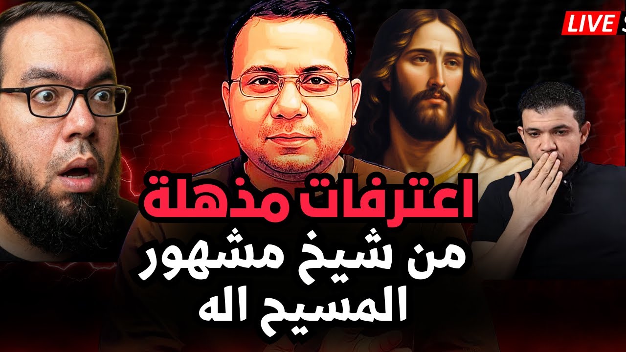 🔥اعترافات مذهلة | شيخ مشهور من مصر  يعترف المسيح اله حقيقى 😃