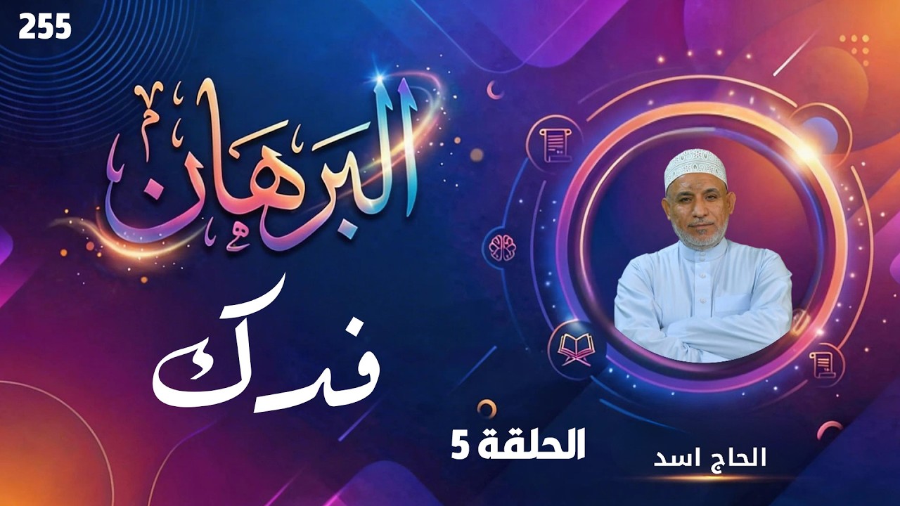 برنامج البرهان - حلقة 255 - فدك المواجهة الخالدة (5)