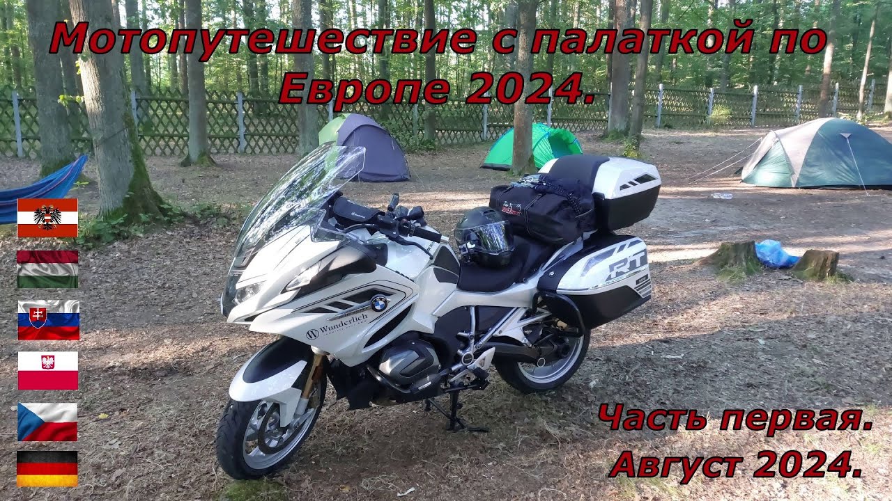 Мотопутешествие с палаткой по южным странам Европы 2024. День первый.