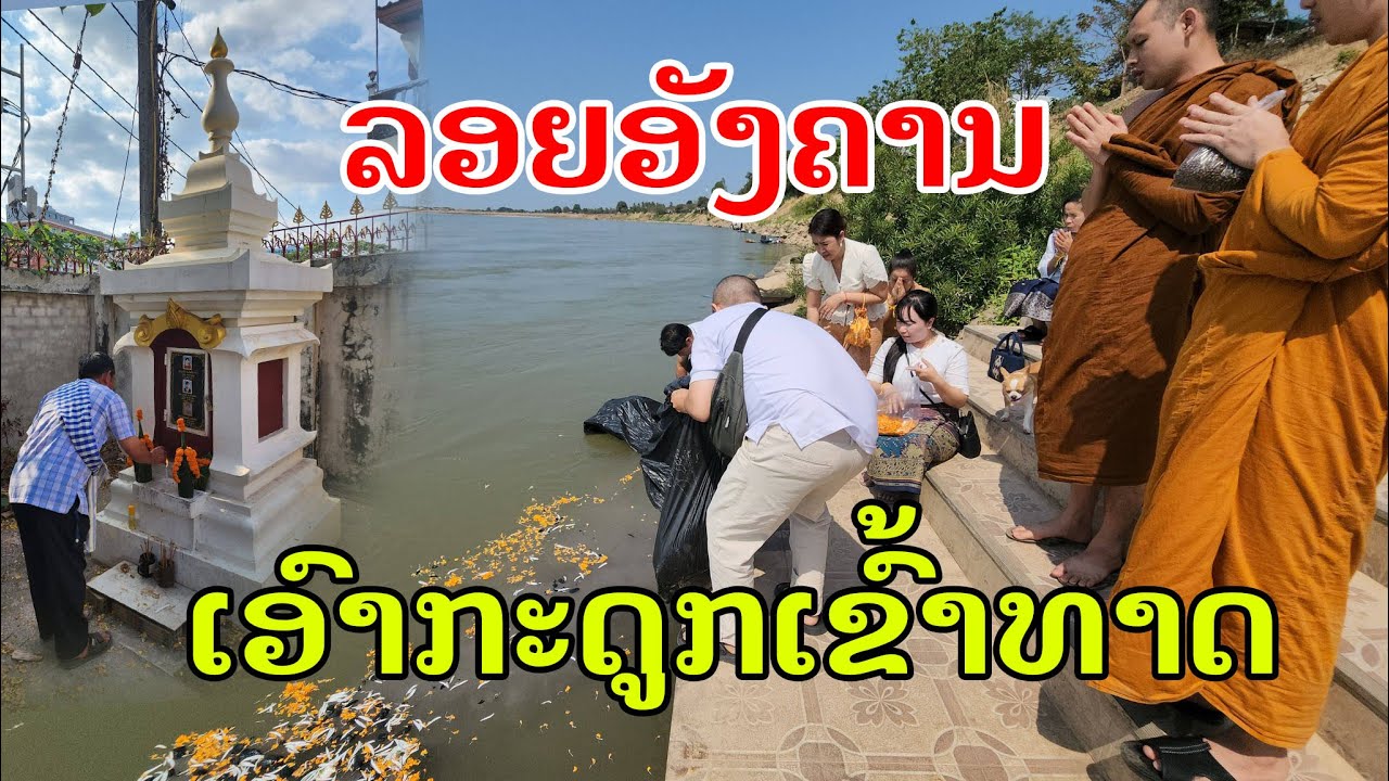 Laos🇱🇦 : ລອຍອັງຄານທີ່ແມ່ນ້ຳຂອງວຽງຈັນ. | พิธีลอยอังคาร ที่แม่น้ำโขงเวียงจันทร์. 