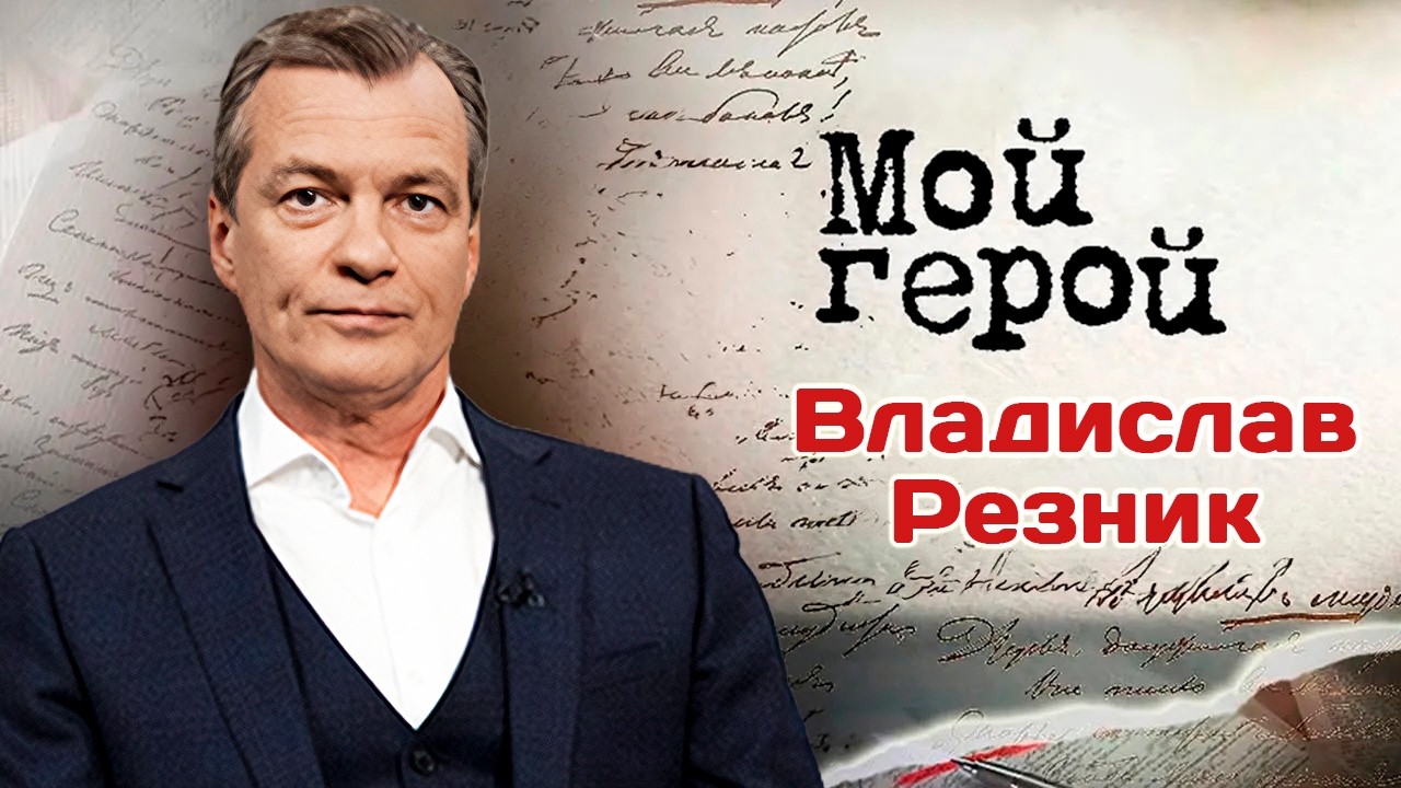 Владислав Резник. Интервью | 