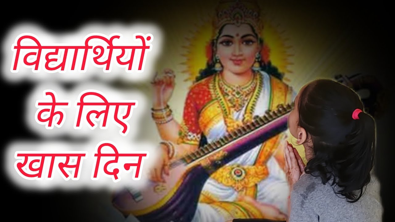 विद्यार्थियों के लिए खास दिन –वसंत पंचमी