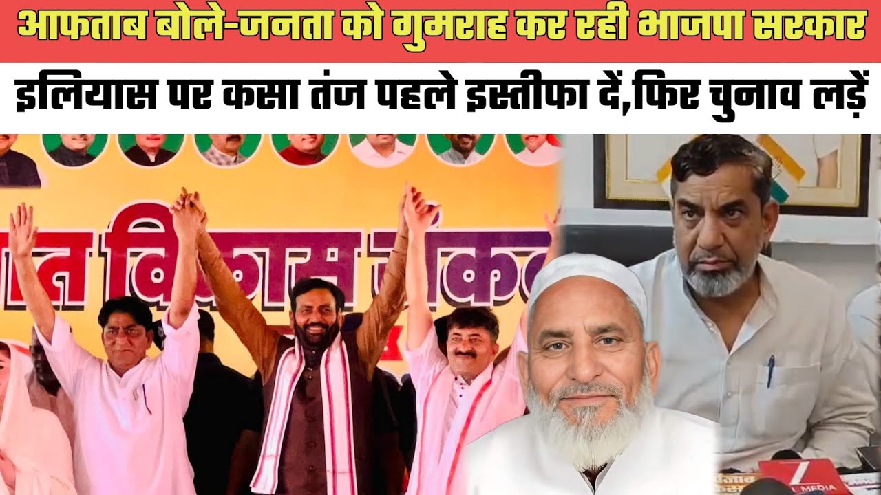 नूंह-आफताब बोले-जनता को गुमराह कर रही भाजपा सरकार,इलियास पर कसा तंज पहले इस्तीफा दें,फिर चुनाव लड़ें