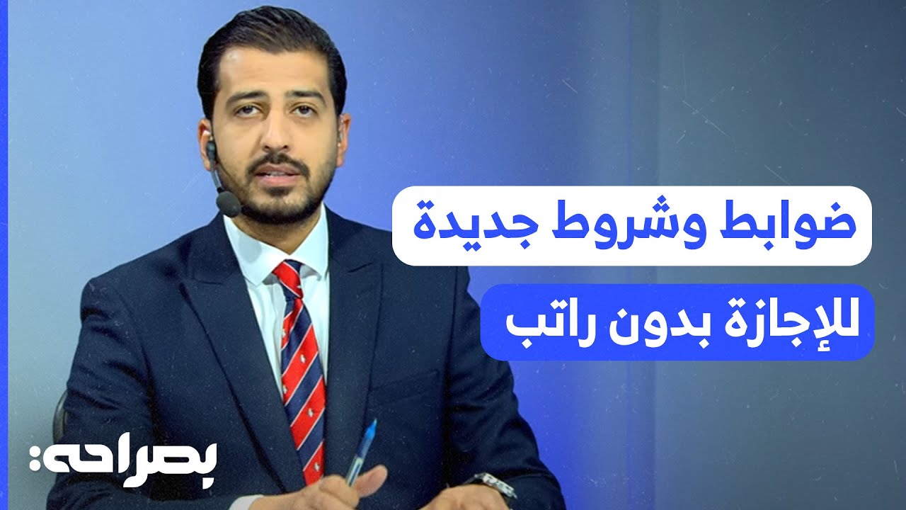 الحكومة توضح تعديلات نظام الموارد البشرية الجديد والاجازة بدون راتب - بصراحة