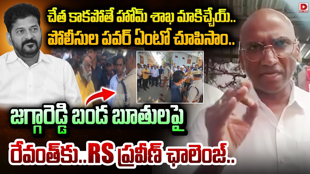 పోలీసుల మీద జగ్గారెడ్డి బూతు పురాణం పై RS ప్రవీణ్ ఛాలెంజ్ | RS Praveen fires  on Jaggareddy