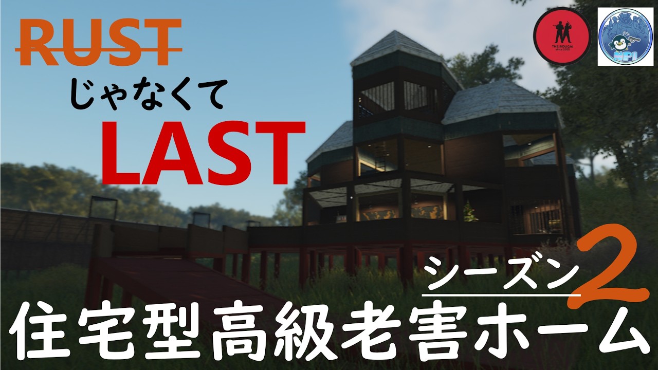 【SCUM】【ペンギン鯖】住宅型高級老害ホームの活動　シーズン２ラスト配信