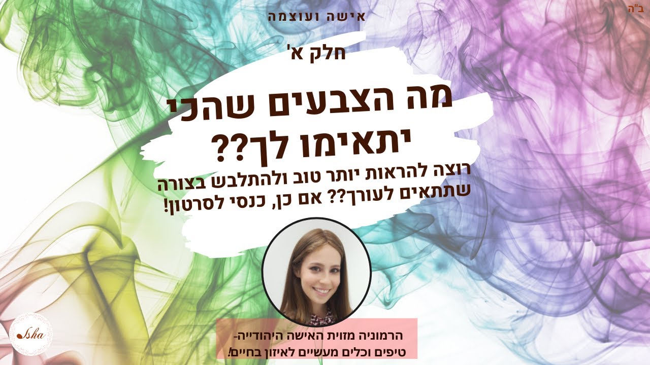 מהם הצבעים המתאימים לגווון עור שלי? | התאמת צבעים לפי שיטת העונות-חלק 1 | אישה ועוצמה