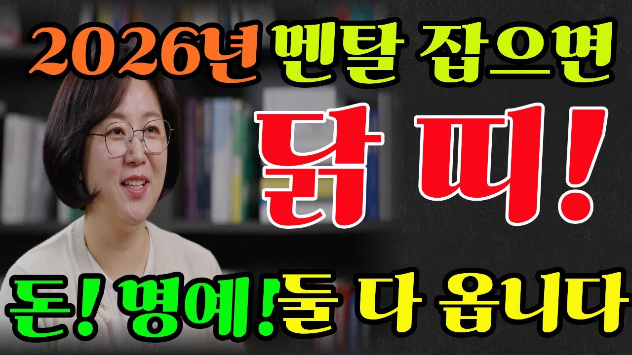 닭띠 2026년 긴급 경고! '멘탈'무너지면 쪽박,잡으면 평생 먹을 '떼돈'번다!#2026년운세 #12띠운세 #병오년 #대박운세 #명언 #추천 #닭띠
