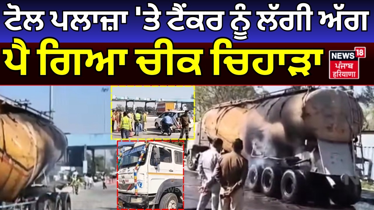 Panipat News| ਟੋਲ ਪਲਾਜ਼ਾ 'ਤੇ ਟੈਂਕਰ ਨੂੰ ਲੱਗੀ ਭਿਆਨਕ ਅੱਗ, ਪੈ ਗਿਆ ਚੀਕ ਚਿਹਾੜਾ | Canter Fire | N18V