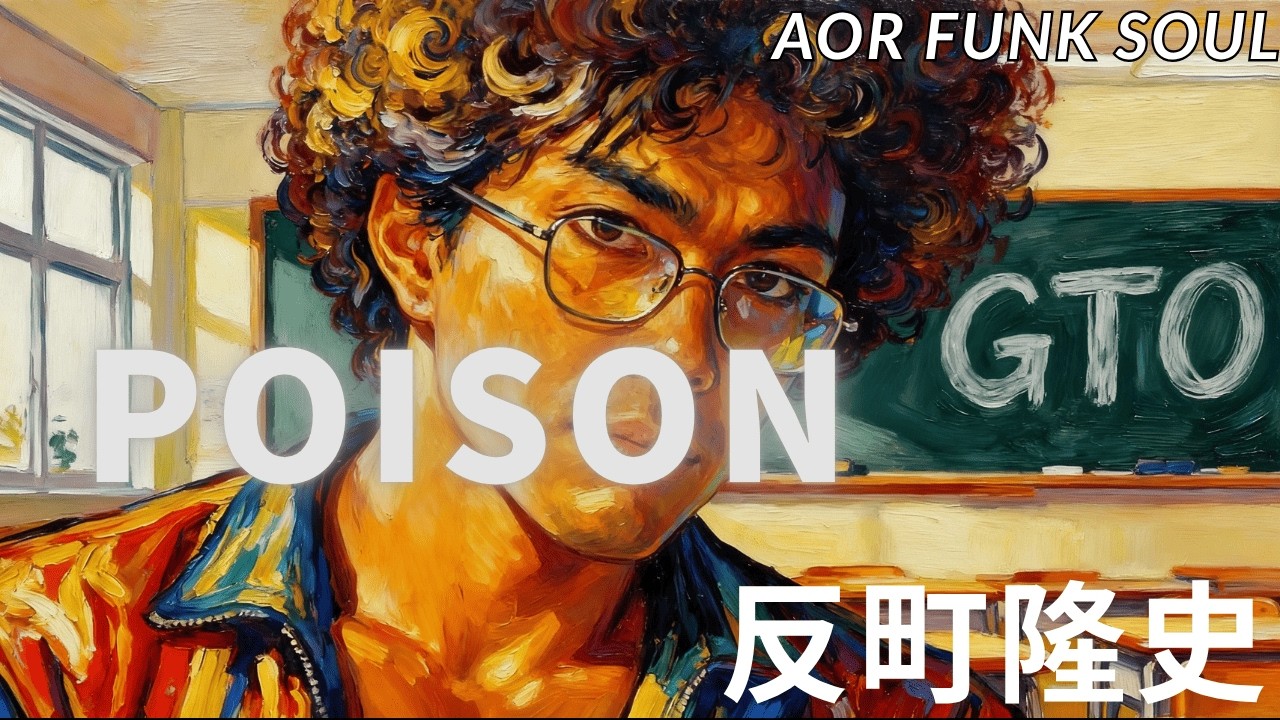 POISON / 反町隆史 – FUNKY AI Arrange (Disco Funk AOR) | J-POP Cover