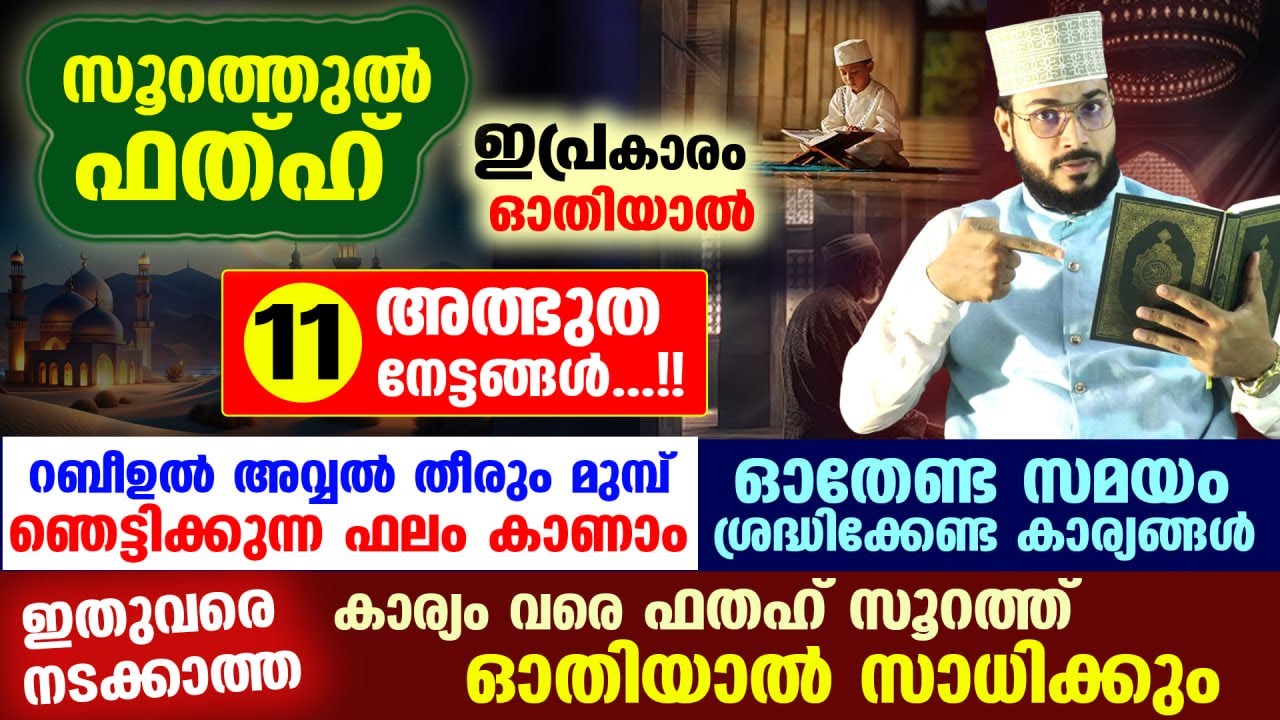 സൂറത്തുൽ ഫത്ഹ് ഇപ്രകാരം ഓതൂ... ഞെട്ടിക്കുന്ന ഫലം കാണാം... 11 അത്ഭുത നേട്ടങ്ങൾ | Surah fathh Latest