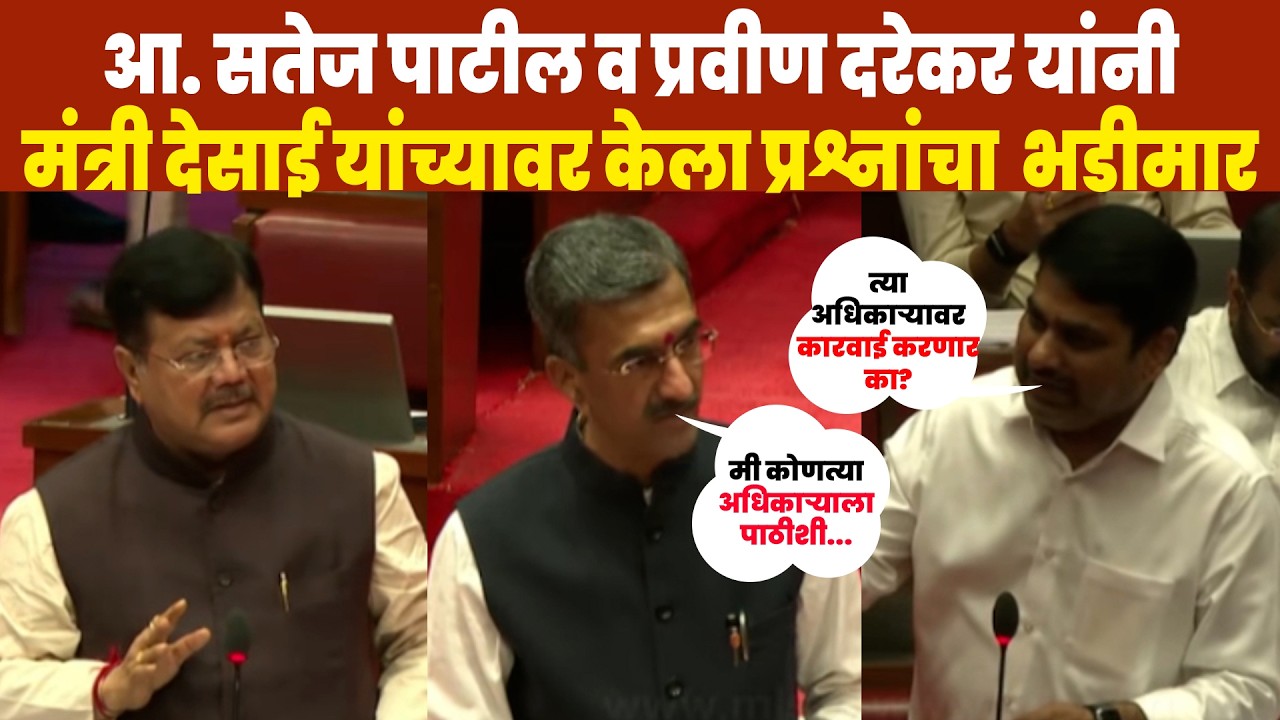 आ.सतेज पाटील व प्रवीण दरेकर यांनी मंत्री देसाई यांच्यावर केला प्रश्नांचा भडीमार #mazamaharashtranews