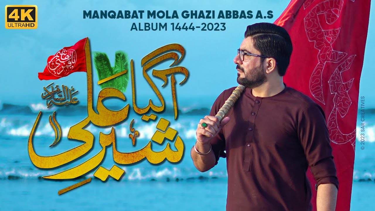 Agaya Sher e Ali (as) | Mir Hasan Mir
