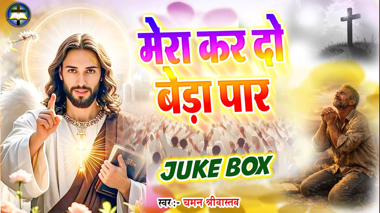 Jukebox - मेरा कर दो बेड़ा पार - Chaman Srivastav | Nonstop-  New Masih Bhajan 2026