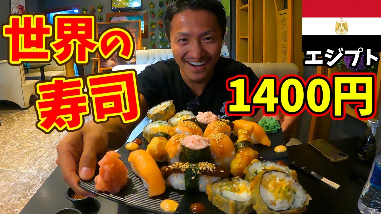 【コスパ最強】想像を軽く超えた激安美味の寿司が中東エジプトにあった