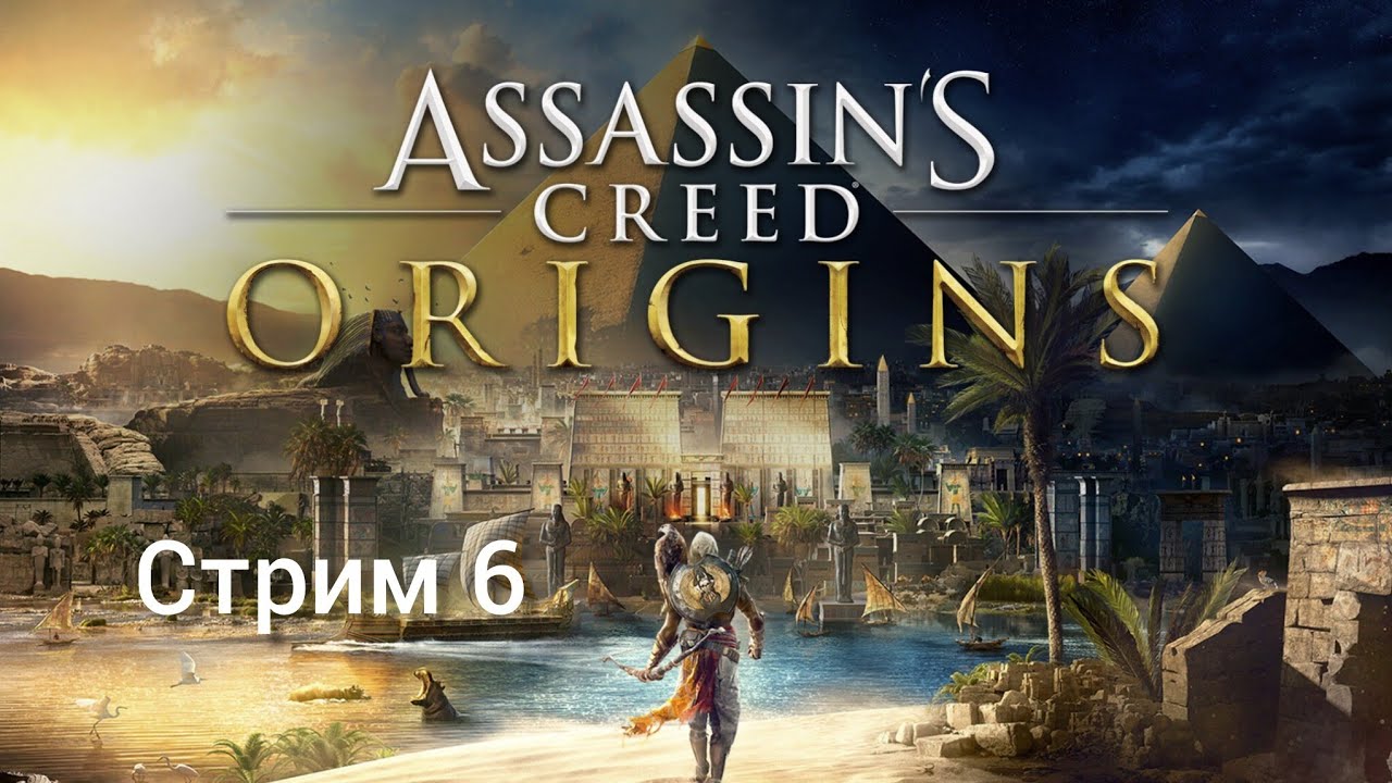Прохождение Assasin's creed Origins стрим 6