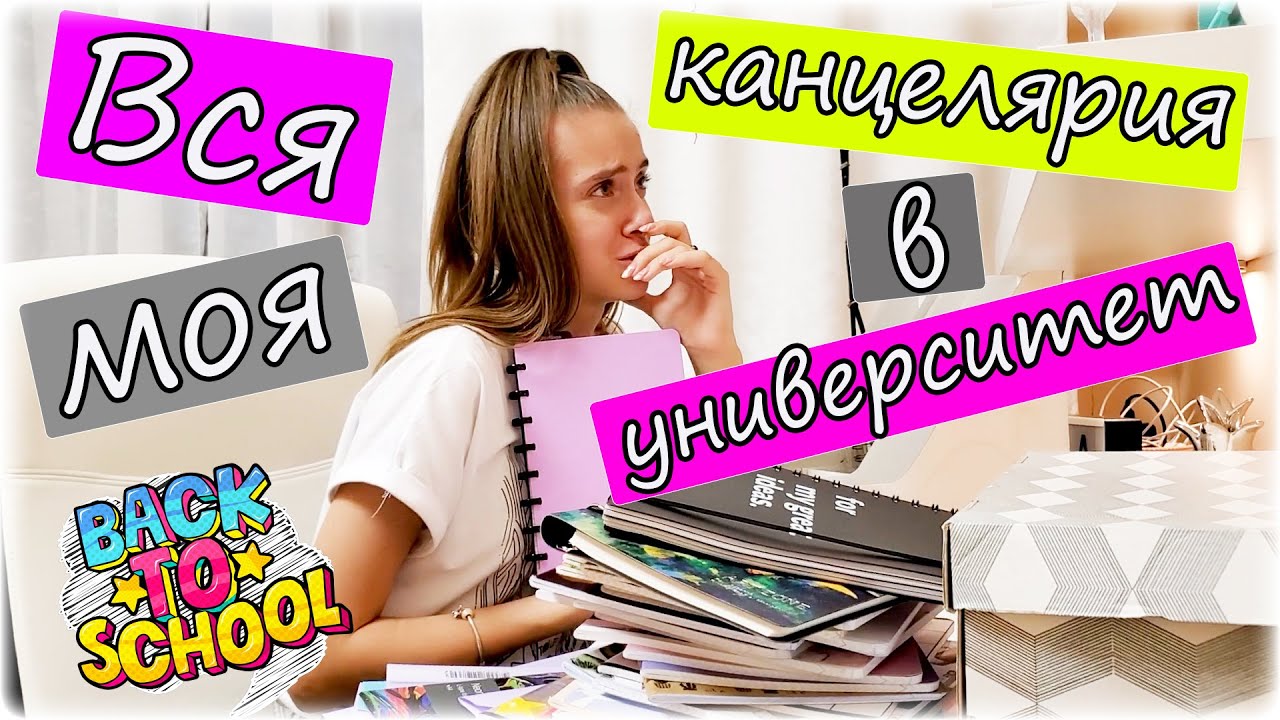 ВСЯ МОЯ КАНЦЕЛЯРИЯ в УНИВЕРСИТЕТ на 1 КУРС 👉 ПОКА ОСТАНОВИТЬСЯ