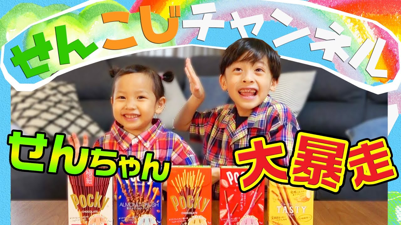 【せんこじチャンネル】せんこじがポッキーを使ったゲームをやってみた