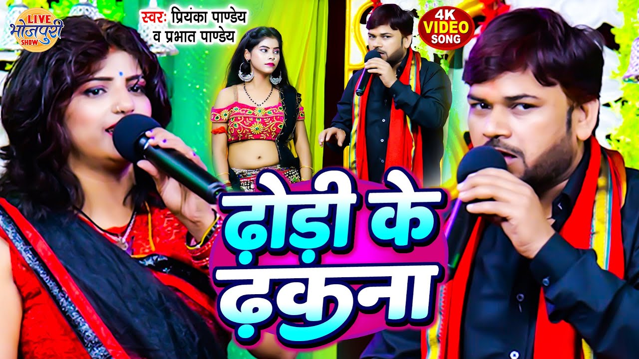 ढोड़ी के ढकना | Priyanka Pandey & Prabhat Pandey | Bhojpuri Stage Show 2024 लाइव स्टेज शो भोजपुरी