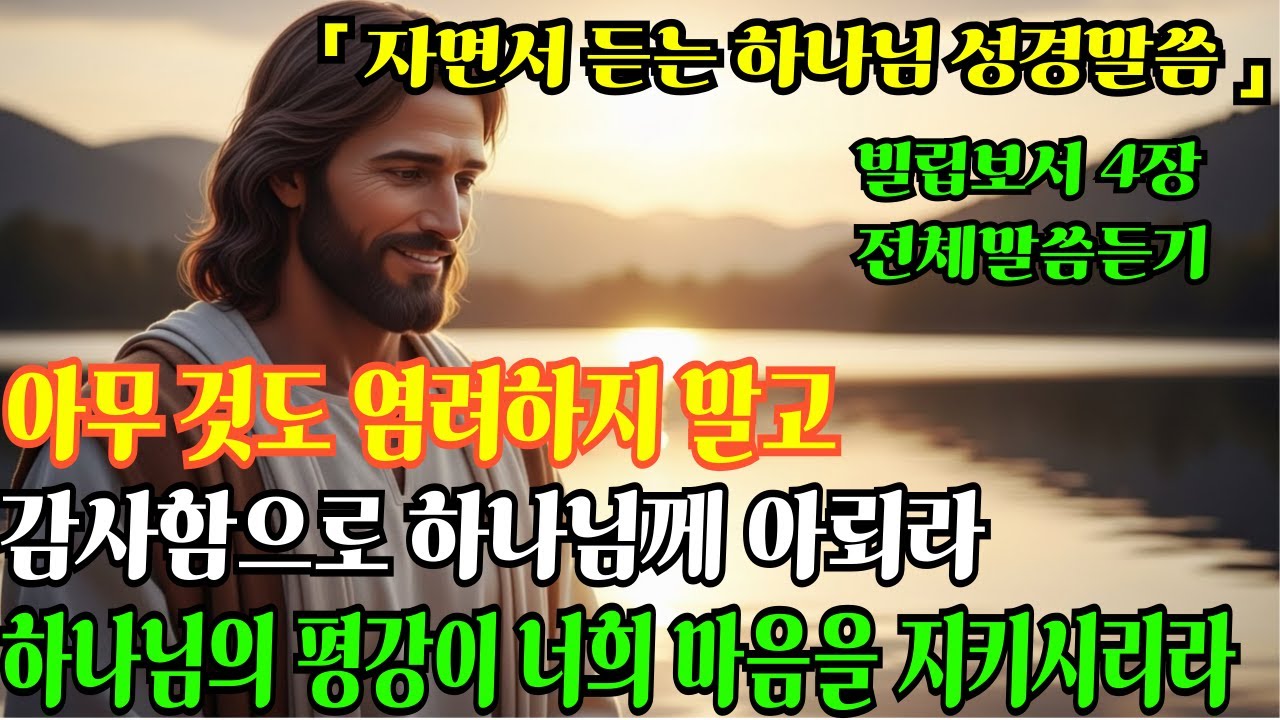 빌립보서 4장 전체 듣기ㅣ마음과 삶이 바뀌는 기적의 말씀ㅣ하나님말씀ㅣ성경말씀ㅣ기독교 명언ㅣ자면서 듣는 성경이야기ㅣ#성경말씀 #기독교명언 #하나님말씀 #매일성경 #