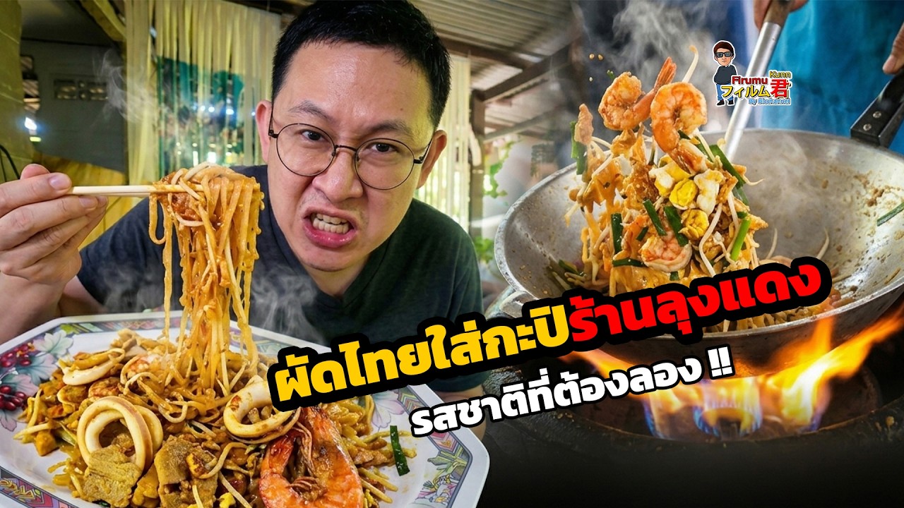 ลองกันยัง ? ผัดไท ใส่กะปิ สูตรเด็ดร้าน ลุงเเดง  l Vlog ฟิรุมุคุง EP.45