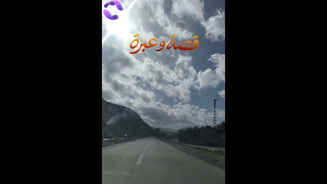 قصة و عبرة #histoirevraie 