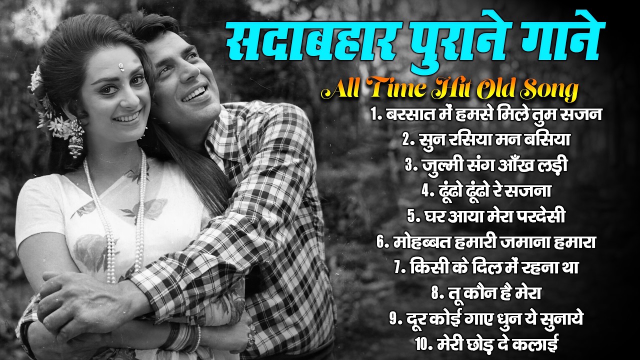 सदाबहार पुराने गाने | All Time Hit Old Song | घर आया मेरा परदेसी | Old Is Gold  Purane Hindi Songs